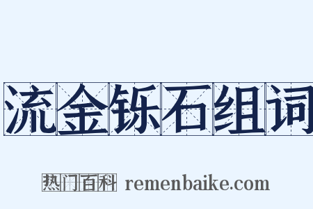 流金铄石组词是什么意思的图片